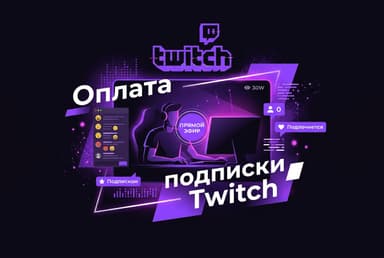 Как оплатить подписку Twitch из России в 2026 году: без зарубежной карты