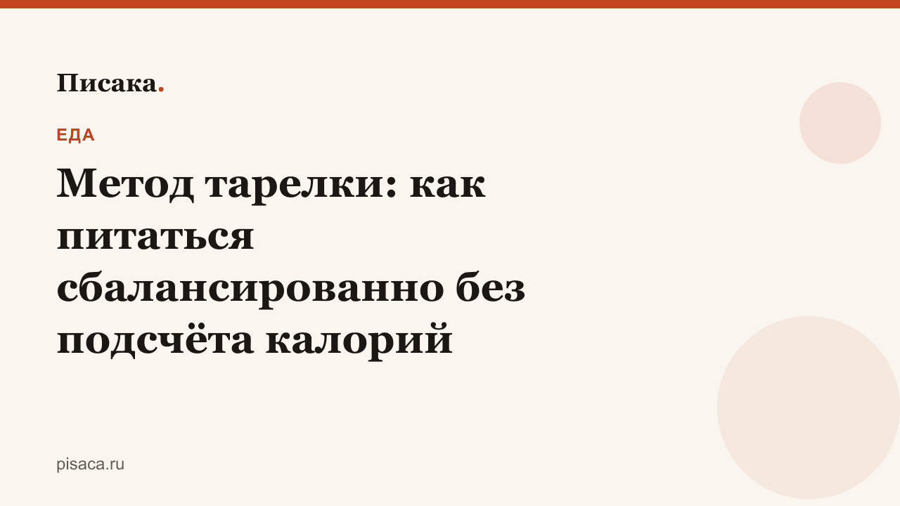 Метод тарелки: как питаться сбалансированно без подсчёта калорий