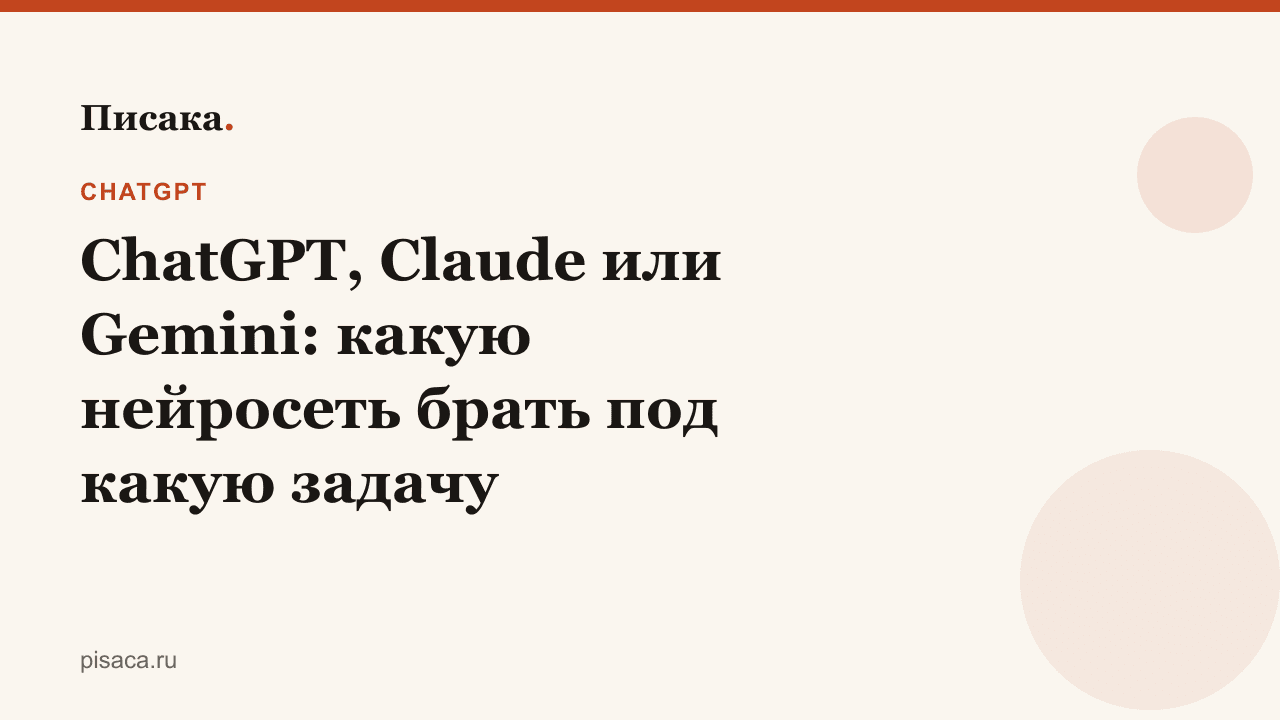 ChatGPT, Claude или Gemini: какую нейросеть брать под какую задачу