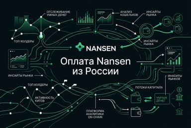 Как оформить подписку Nansen из России в 2026 году: без зарубежной карты