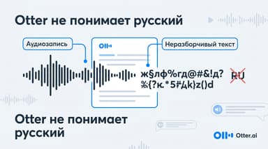 Что делать, если нужен русский язык, а Otter его не транскрибирует: почему так и чем заменить