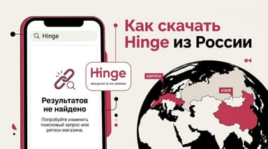 Как скачать Hinge из России в 2026 году: что работает через официальные сторы