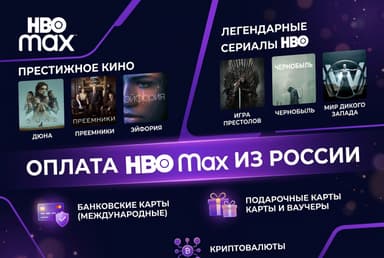 Как оформить подписку HBO Max из России в 2026 году: без зарубежной карты