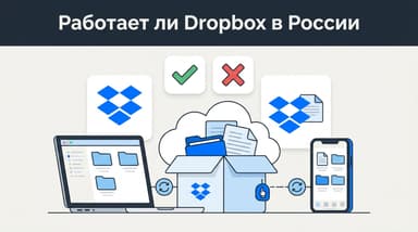 Работает ли Dropbox в России в 2026 году: доступ, синхронизация и что случилось с оплатой
