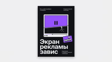 Commercial break in progress на Twitch: как убрать зависший экран рекламы