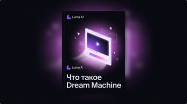Что такое Luma AI Dream Machine и при чём тут Ray3
