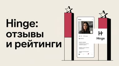 Hinge: отзывы, рейтинги и разбор того, за что там на самом деле берут деньги