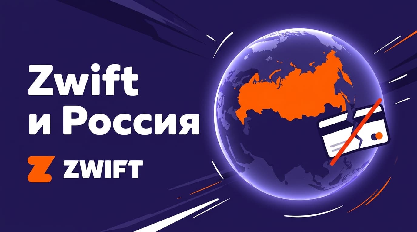 Zwift не работает в России: что на самом деле сломано — сервис или карта