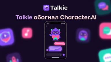 Talkie от MiniMax обошёл Character.AI по загрузкам в США — что это за приложение