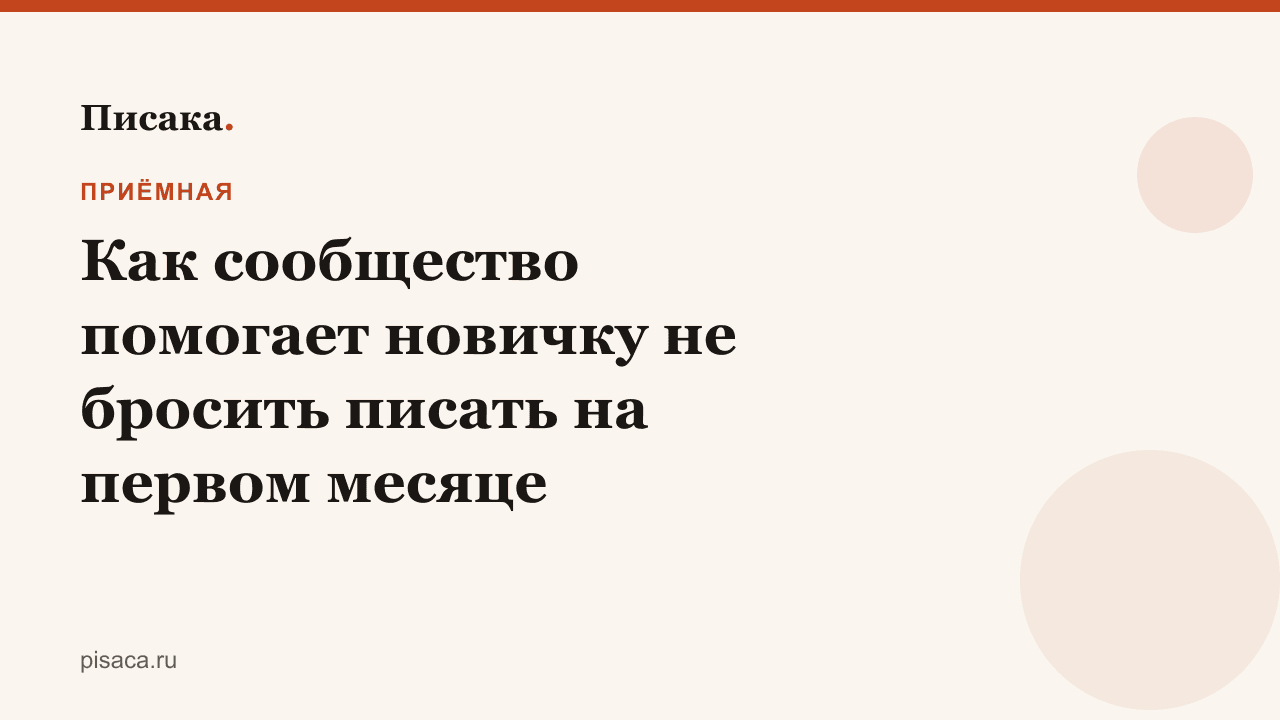 Как сообщество помогает новичку не бросить писать на первом месяце