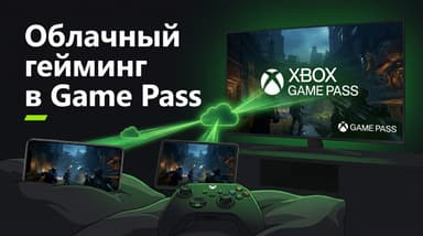 Game Pass в облаке: два месяца тестов — где кайф, а где задержка всё портит