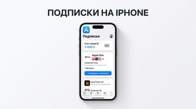 Как теперь оплачивать подписки на айфоне из России в 2026 году