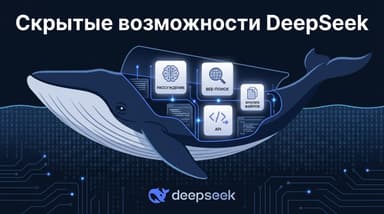 Скрытые возможности DeepSeek в 2026 году, о которых мало кто знает
