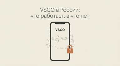 VSCO не работает в России: что сломано на самом деле и что с этим делать