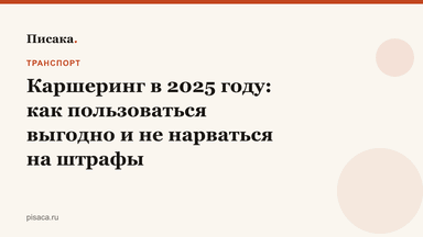 Каршеринг в 2025 году: как пользоваться выгодно и не нарваться на штрафы