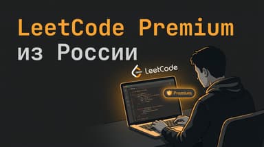 LeetCode Premium из России в 2026 году: как оформить подписку