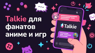 Talkie: как оживить любимого персонажа из аниме или игры в чате