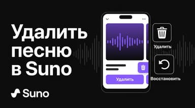 Как удалить песню в Suno и вернуть её обратно, если передумал