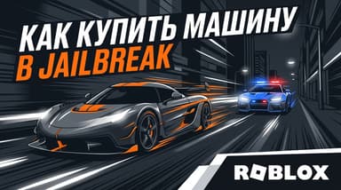 Как купить машину в Jailbreak Roblox: гайд по деньгам и тачкам