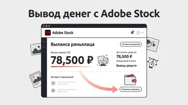 Как вывести деньги с Adobe Stock: порог, налоги и рабочие платёжки автора
