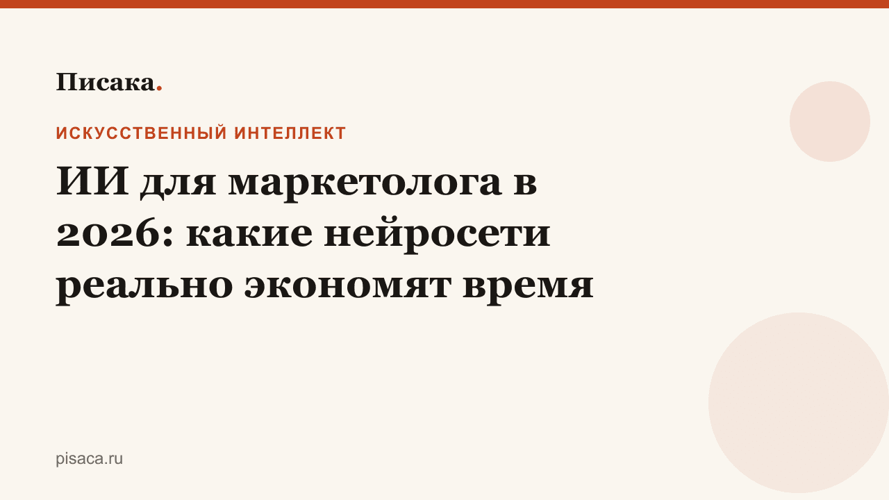 ИИ для маркетолога в 2026: какие нейросети реально экономят время
