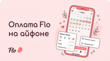 Как оплатить подписку Flo через айфон из России в 2026 году