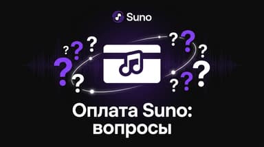Оплата Suno из России: разбираю самые частые вопросы без лишних слов