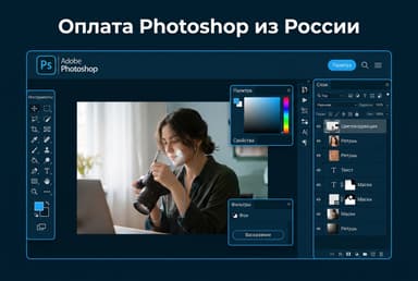 Как оформить подписку Photoshop из России в 2026 году: без зарубежной карты