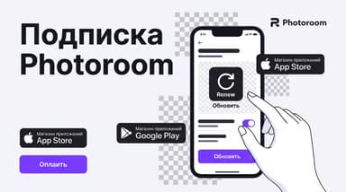 Подписка Photoroom из России: где оформить, как продлевать и не потерять Pro