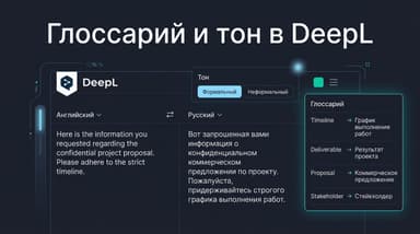 Глоссарий и тон перевода в DeepL: настройка, которая экономит часы правок