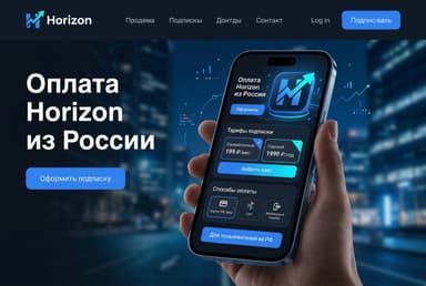 Как оплатить Horizon из России в 2026 году: подписку без зарубежной карты