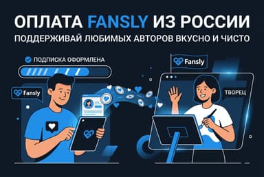 Как оплатить Fansly из России в 2026 году: подписку на авторов без зарубежной карты