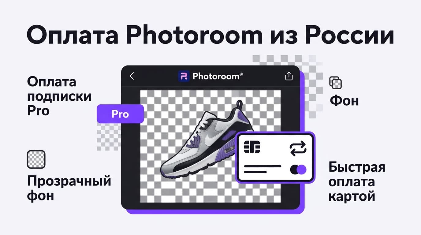 Оплата Photoroom из России в 2026 году: как всё-таки купить подписку Pro