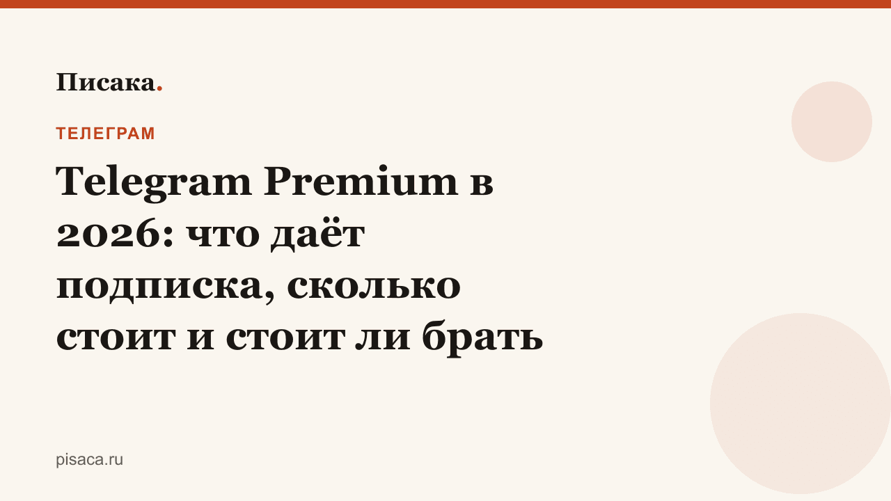 Telegram Premium в 2026: что даёт подписка, сколько стоит и стоит ли брать