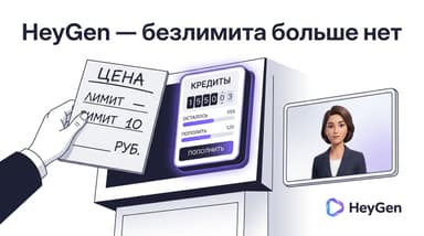Как оплатить HeyGen из России в 2026 году: безлимита больше нет, есть кредиты
