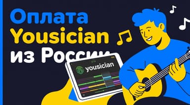 Подписка Yousician из России: тарифы, оплата и стоит ли она своих денег