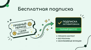 Как оформить бесплатную подписку и не попасть на списание в 2026 году