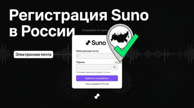 Регистрация в Suno из России: инструкция без VPN и лишних сложностей