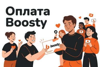 Как оплатить подписку на Boosty в 2026 году
