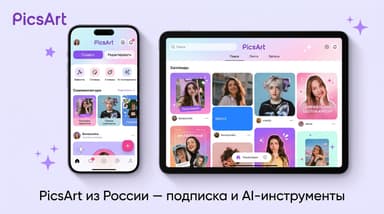 PicsArt в 2026 году: разбираемся в тарифах Gold, Plus и Pro и как оформить подписку из России