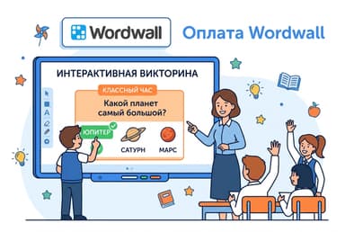 Как оплатить подписку Wordwall из России в 2026 году