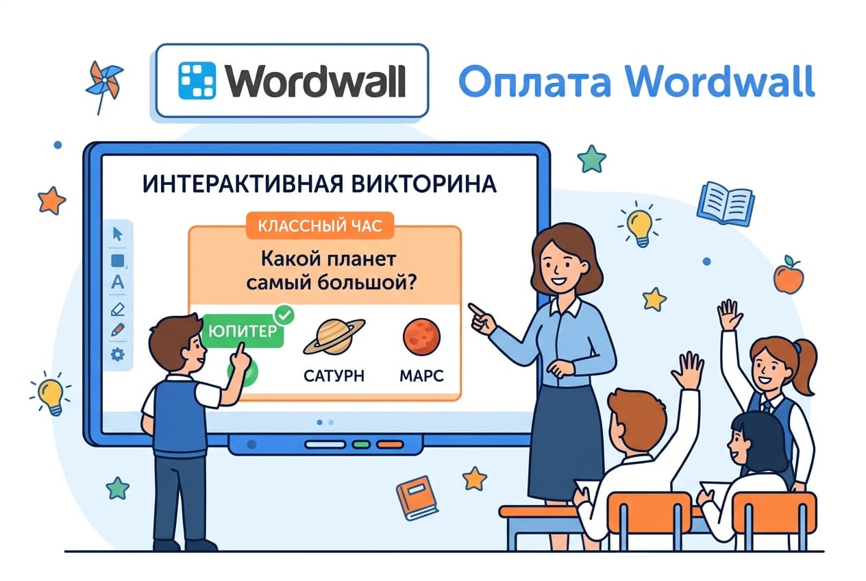 Как оплатить подписку Wordwall из России в 2026 году
