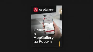 Оплата в Huawei AppGallery из России: рабочие варианты на 2026 год