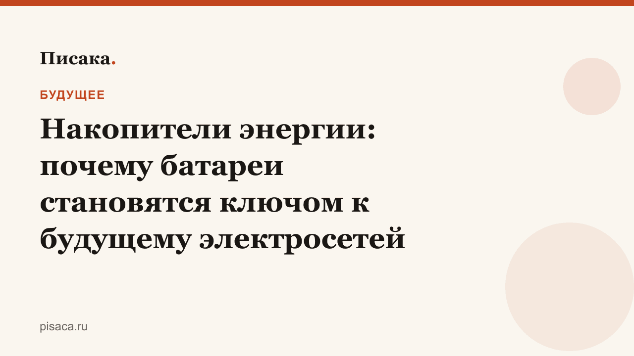 Накопители энергии: почему батареи становятся ключом к будущему электросетей