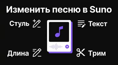 Suno: как переделать уже готовый трек — жанр, текст, длину и хвост песни