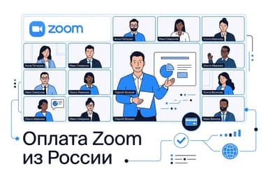 Как оплатить Zoom из России в 2026 году: подписку Pro без зарубежной карты