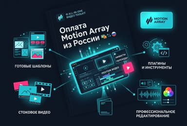 Как оформить подписку Motion Array из России в 2026 году: без зарубежной карты