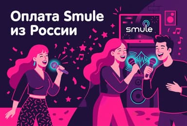 Как оплатить Smule из России в 2026 году: караоке-подписка VIP без зарубежной карты