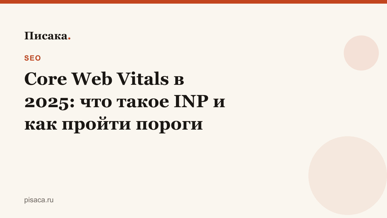 Core Web Vitals в 2025: что такое INP и как пройти пороги