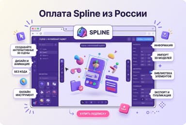 Как оформить подписку Spline из России в 2026 году: без зарубежной карты